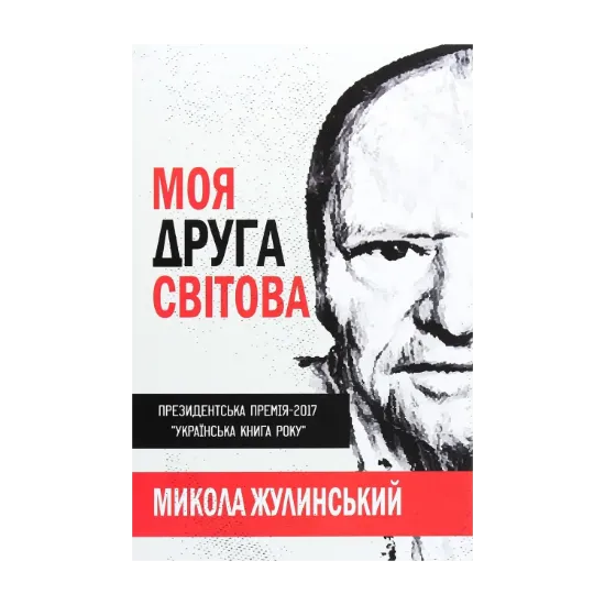 Зображення Моя Друга світова