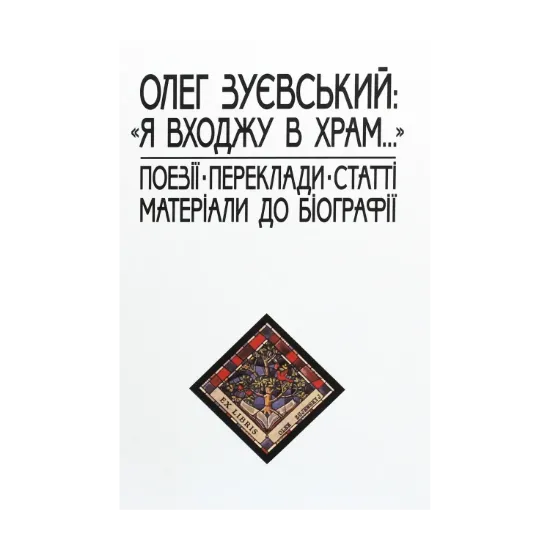 Зображення Олег Зуєвський. «Я входжу в храм...». Поезії. Переклади. Статті. Матеріали до біографії