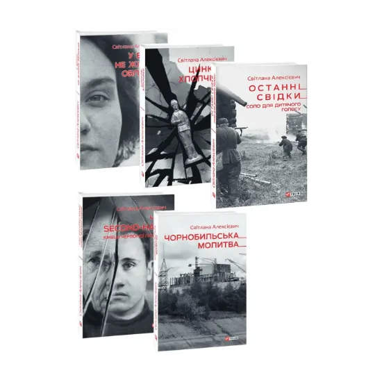 Зображення Світлана Алексієвич (комплект із 5 книг)