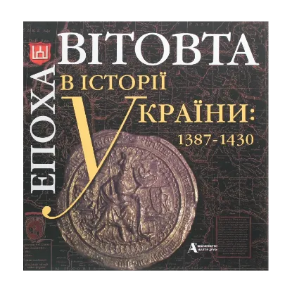 Зображення Епоха Вітовта в історії України. 1387-1430