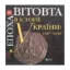 Зображення Епоха Вітовта в історії України. 1387-1430