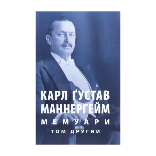 Зображення Карл Ґустав Маннергейм. Мемуари. Том 2
