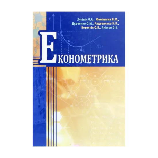 Зображення Економетрика