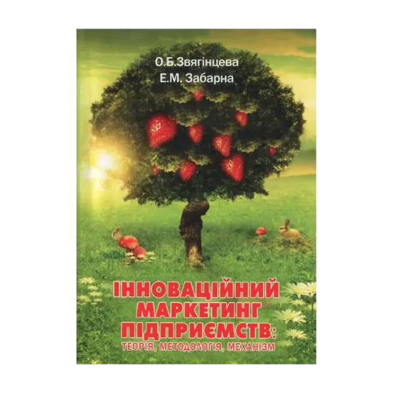 Зображення Інноваційний маркетинг підприємств. Теорія, методологія, механізм