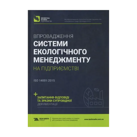 Зображення Впровадження системи екологічного менеджменту на підприємстві