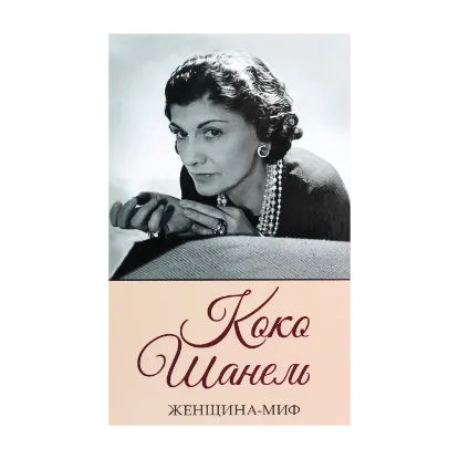 Зображення Женщина-миф. Коко Шанель