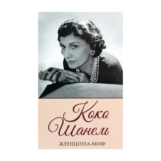Зображення Женщина-миф. Коко Шанель