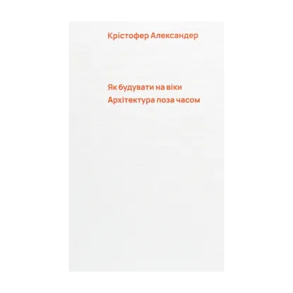 Зображення Як будувати на віки. Архітектура поза часом