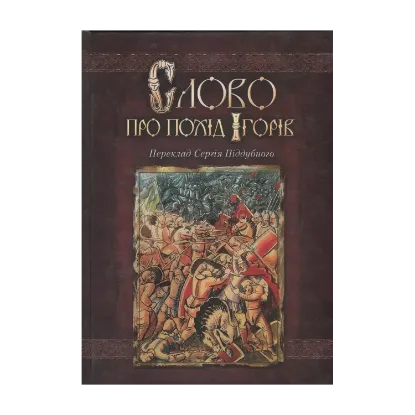 Зображення Слово про похід Ігорів