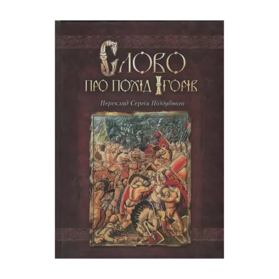 Зображення Слово про похід Ігорів