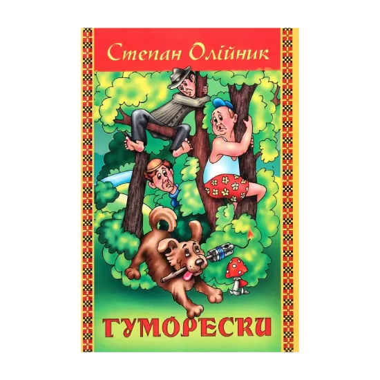 Зображення Степан Олійник. Гуморески