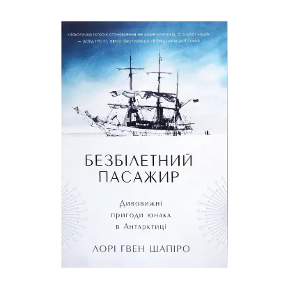 Зображення Безбілетний пасажир. Дивовижні пригоди юнака в Антарктиці
