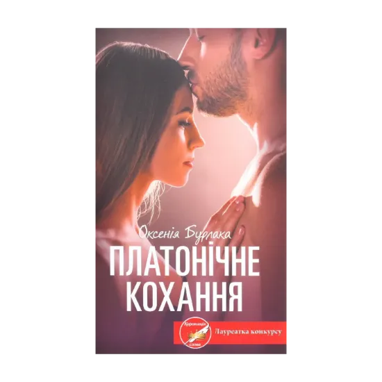 Зображення Платонічне кохання