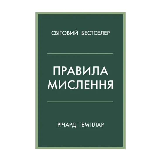 Зображення Правила мислення. Персональна інструкція на шляху до кмітливості, мудрості й щастя