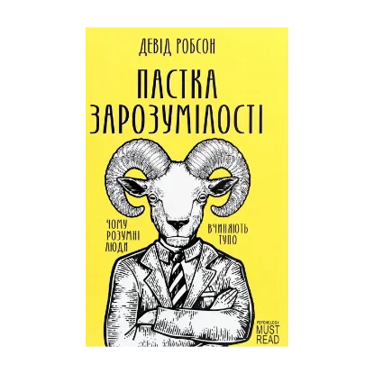 Зображення Пастка зарозумілості. Чому розумні люди вчиняють тупо