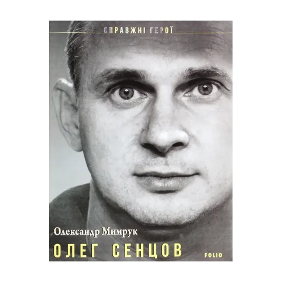 Зображення Олег Сенцов