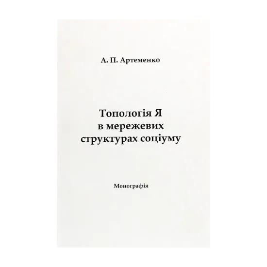 Зображення Топологія Я в мережевих структурах соціуму