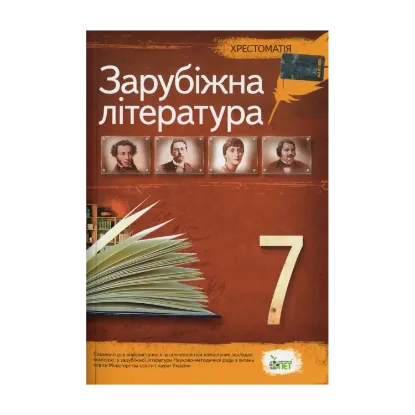 Зображення Зарубіжна література. 7 клас. Хрестоматія