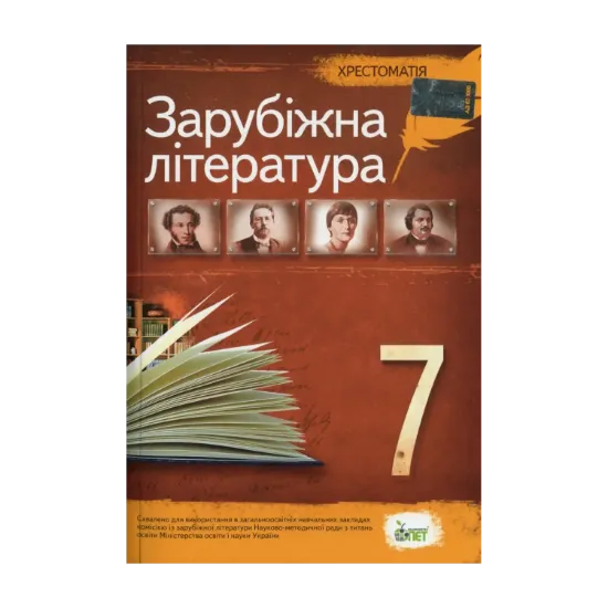 Зображення Зарубіжна література. 7 клас. Хрестоматія