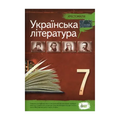 Зображення Українська література. 7 клас. Хрестоматія