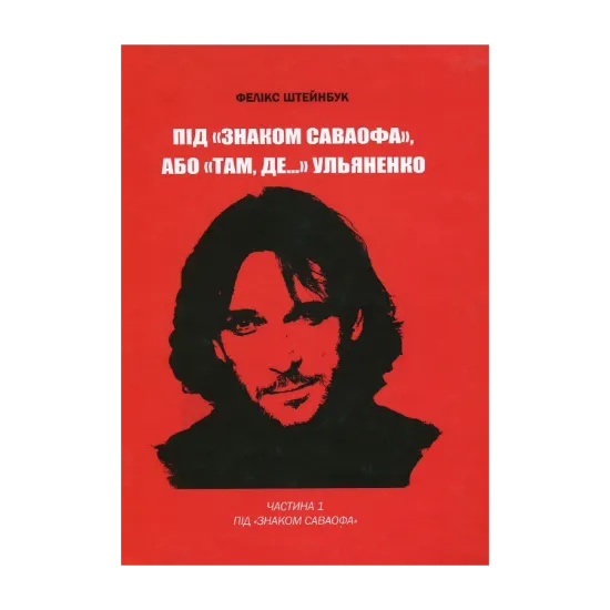 Зображення Під «Знаком Саваофа», або «Там, де…» Ульяненко. Частина 1