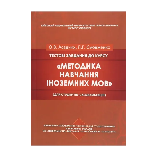 Зображення Тестові завдання до курсу «Методика навчання іноземних мов» (для студентів-сходознавців)