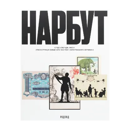 Зображення НАРБУТ. Студії. Спогади. Листи. Реконструкція знищеного 1933 року «Нарбутівського Збірника»