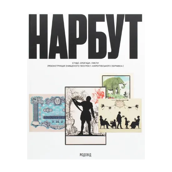 Зображення НАРБУТ. Студії. Спогади. Листи. Реконструкція знищеного 1933 року «Нарбутівського Збірника»