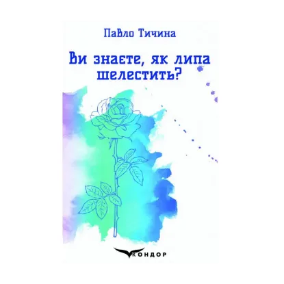 Зображення Ви знаєте, як липа шелестить? Вибрані поезії