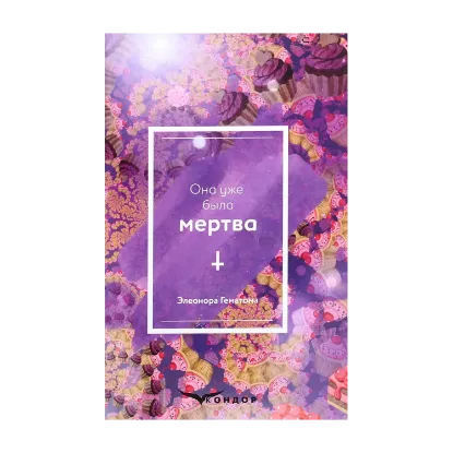 Зображення Она уже была мертва