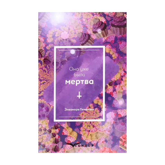 Зображення Она уже была мертва