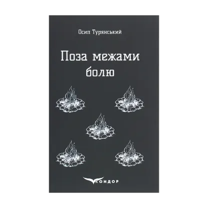 Зображення Поза межами болю. Повість-поема