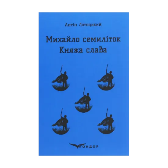 Зображення Михайло семиліток. Княжа слава