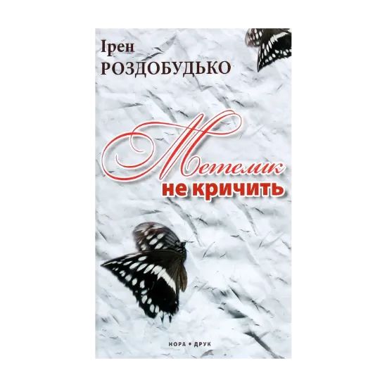 Зображення Метелик не кричить