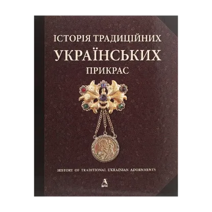 Зображення Історія традиційних українських прикрас