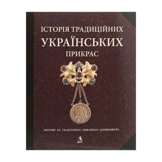 Зображення Історія традиційних українських прикрас