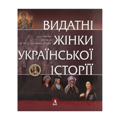 Зображення Видатні жінки української історії. Книга1. Х- ХVIII століття