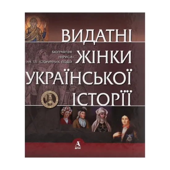 Зображення Видатні жінки української історії. Книга1. Х- ХVIII століття