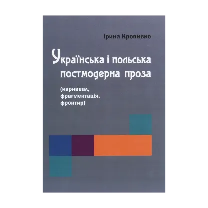 Зображення Українська і польська постмодерна проза (карнавал, фрагментація, фронтир)