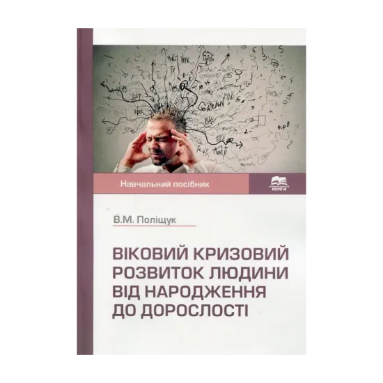 Зображення Віковий кризовий розвиток людини від народження до дорослості. Навчальний посібник