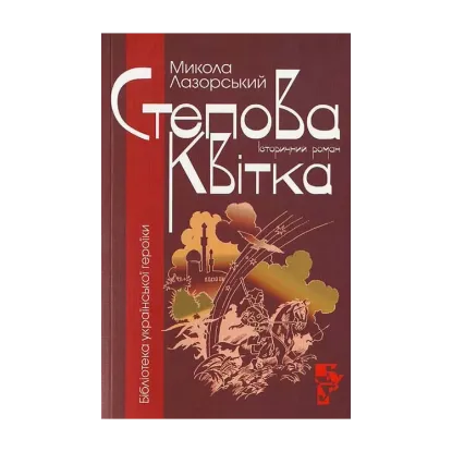 Зображення Степова квітка