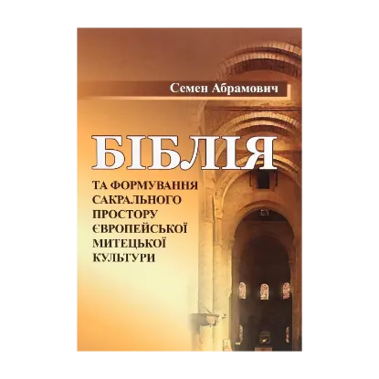 Зображення Біблія та формування сакрального простору європейської митецької культури