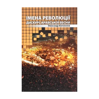 Зображення Імена революції. Дискурс Арабської весни