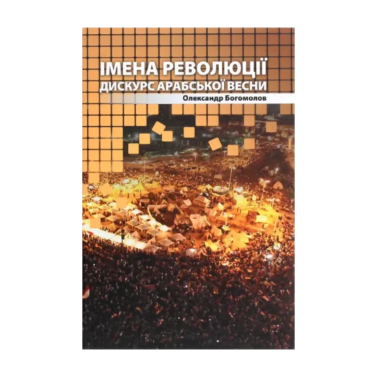 Зображення Імена революції. Дискурс Арабської весни