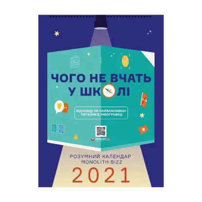 Зображення Розумний настінний календар на 2021 рік «Чого не вчать у школі»