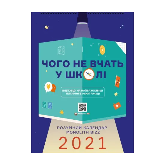 Зображення Розумний настінний календар на 2021 рік «Чого не вчать у школі»