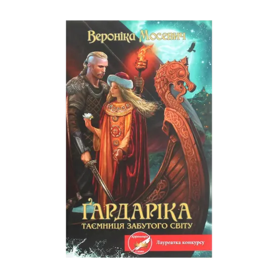 Зображення Ґардаріка. Таємниця забутого світу