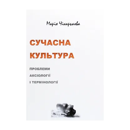 Зображення Сучасна культура. Проблеми аксіології і термінології