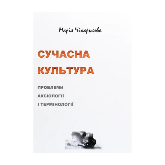 Зображення Сучасна культура. Проблеми аксіології і термінології