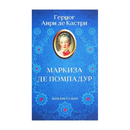 Зображення Маркиза де Помпадур